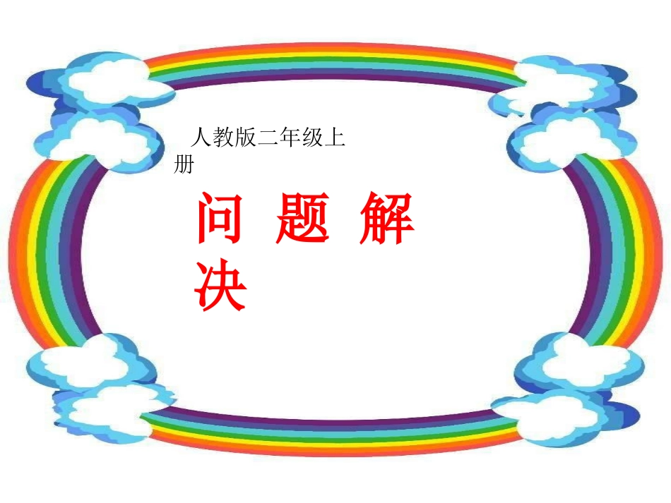 求比一个数多(少)几的数二年级数学上册_第1页