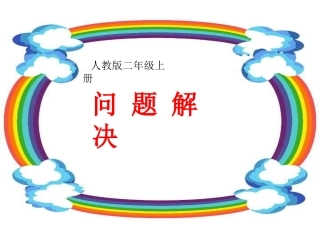 求比一个数多(少)几的数二年级数学上册