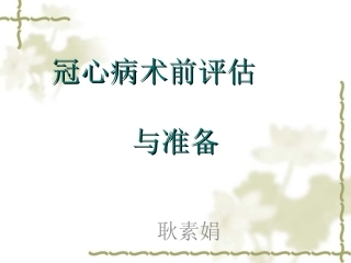 冠心病术前评估