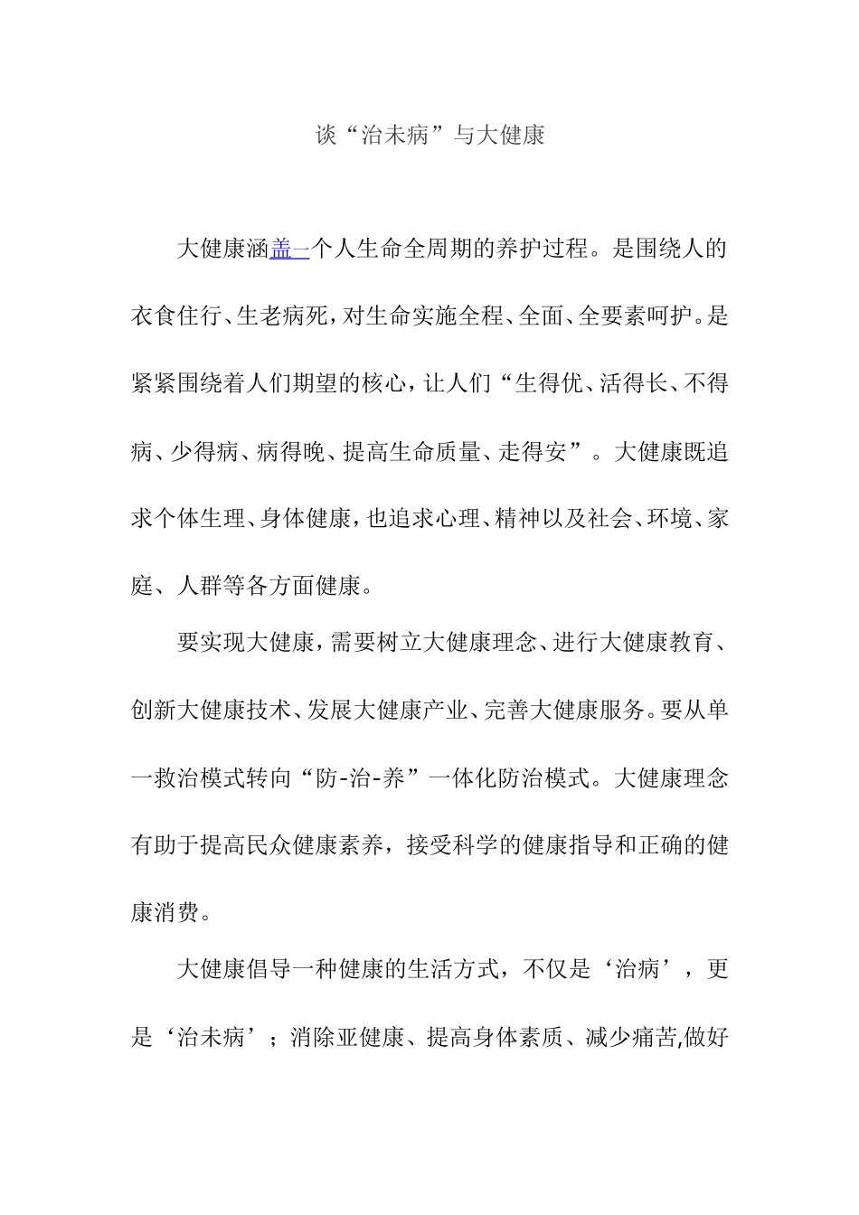 谈“治未病”与大健康_第1页