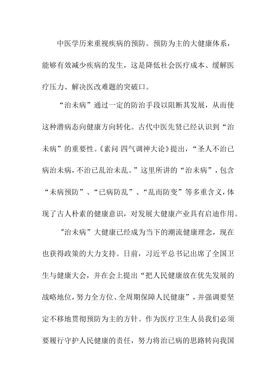 谈“治未病”与大健康_第3页