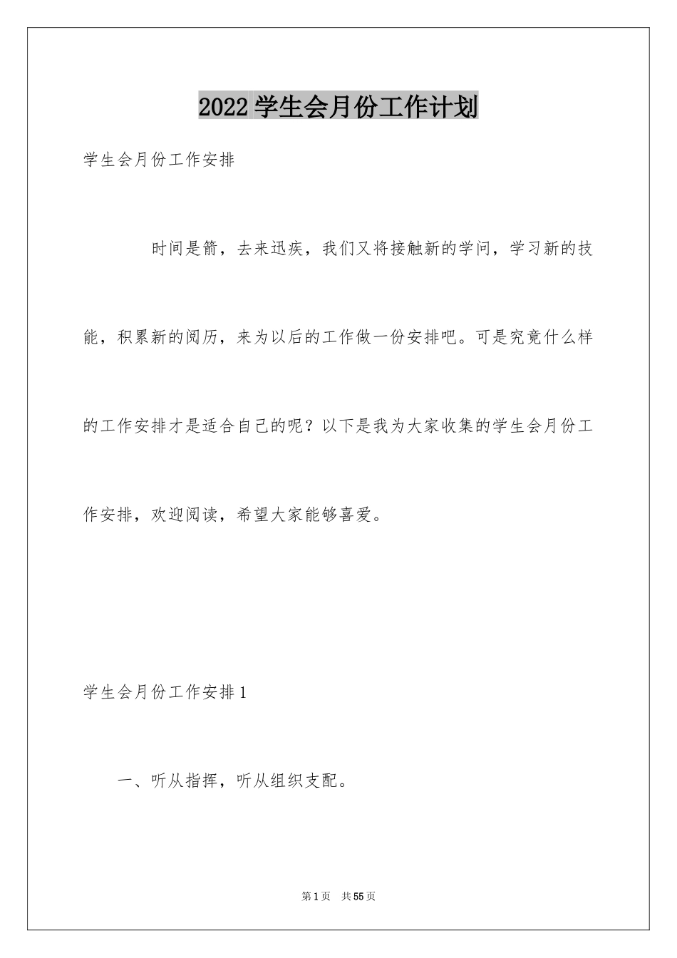 2024学生会月份工作计划_第1页