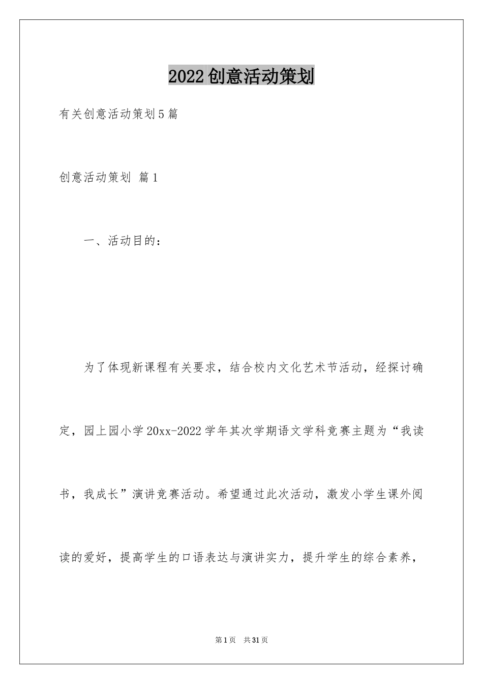 2024创意活动策划_102_第1页