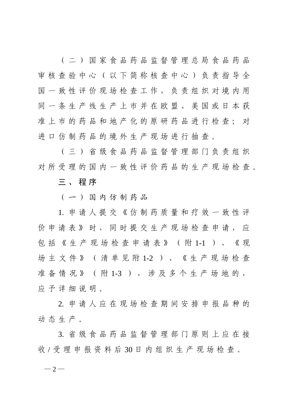 仿制药质量和疗效一致性评价生产现场检查指导原则_第2页