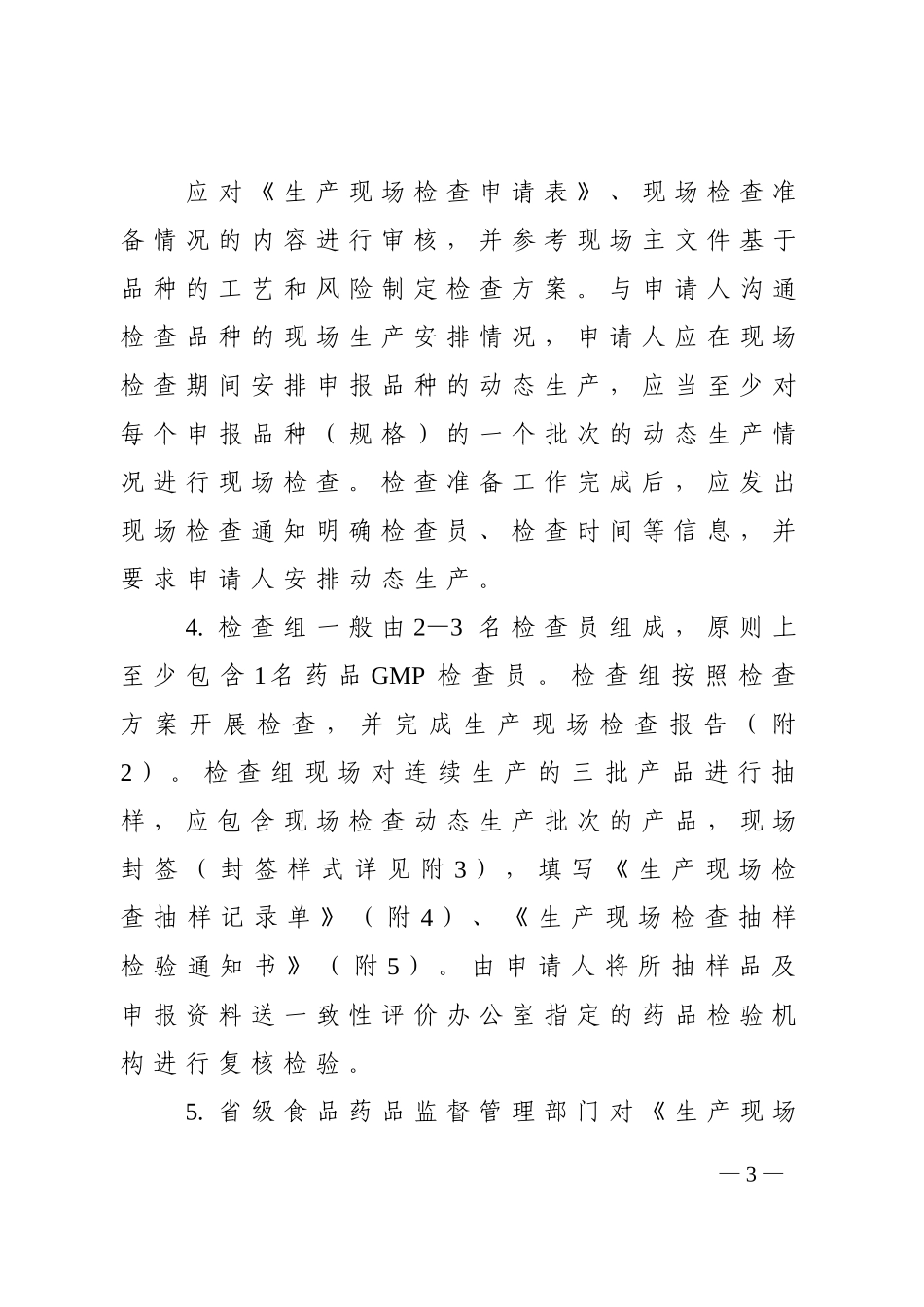仿制药质量和疗效一致性评价生产现场检查指导原则_第3页