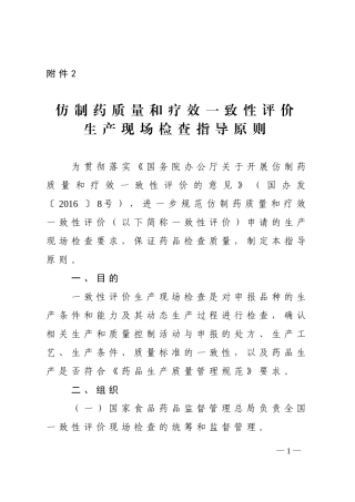 仿制药质量和疗效一致性评价生产现场检查指导原则