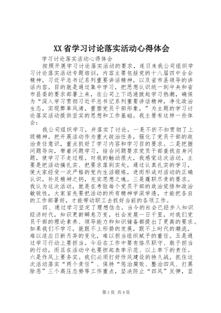 XX省学习讨论落实活动心得体会 