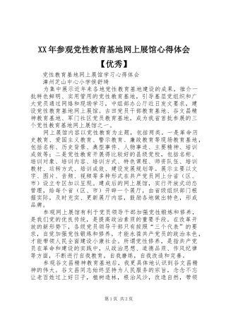 XX年参观党性教育基地网上展馆心得体会【优秀】 