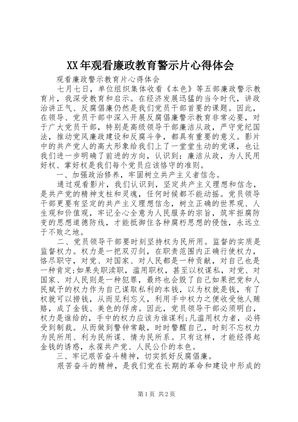 XX年观看廉政教育警示片心得体会 _第1页