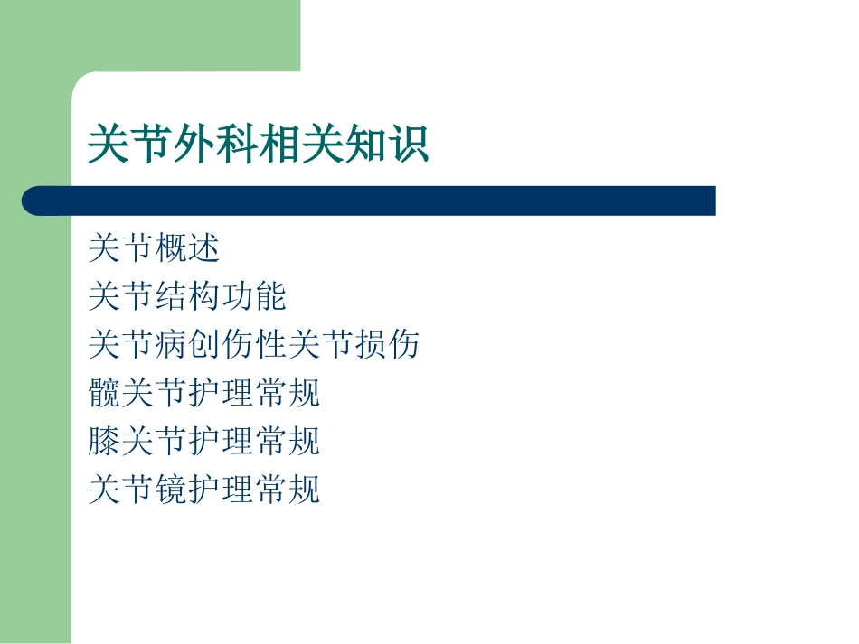 关节外科相关知识_第2页