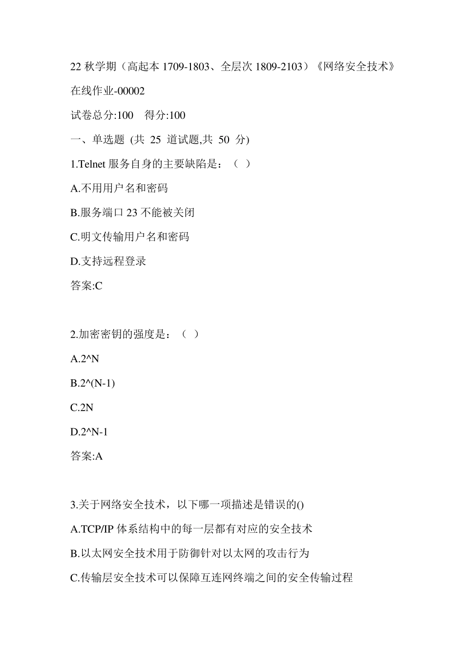 南开22秋学期《网络安全技术》在线作业（黄金题型）0002参考答案 _第1页