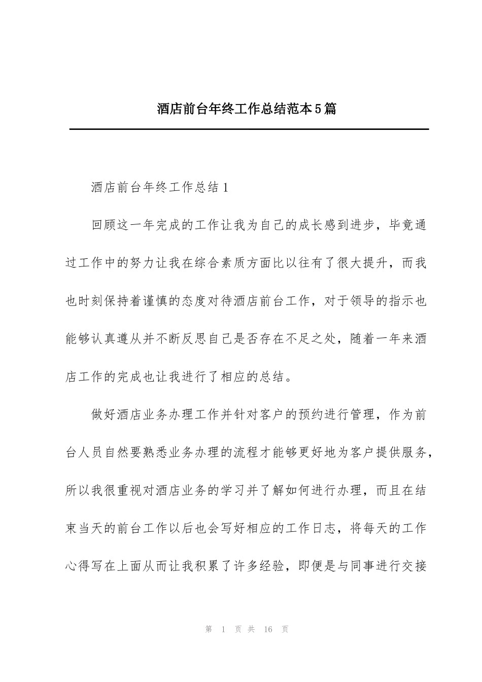 酒店前台年终工作总结范本5篇_第1页