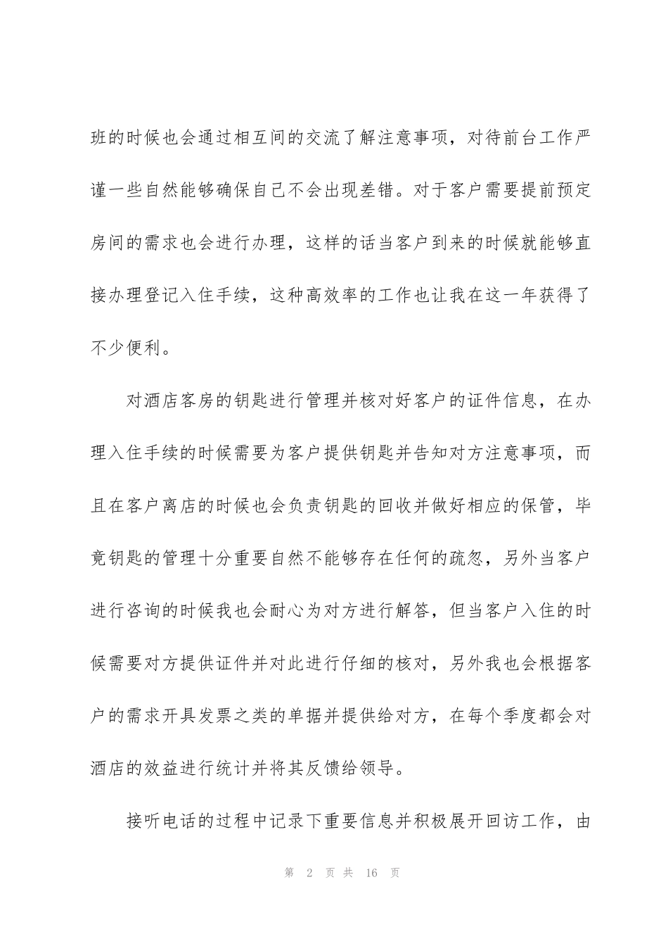 酒店前台年终工作总结范本5篇_第2页