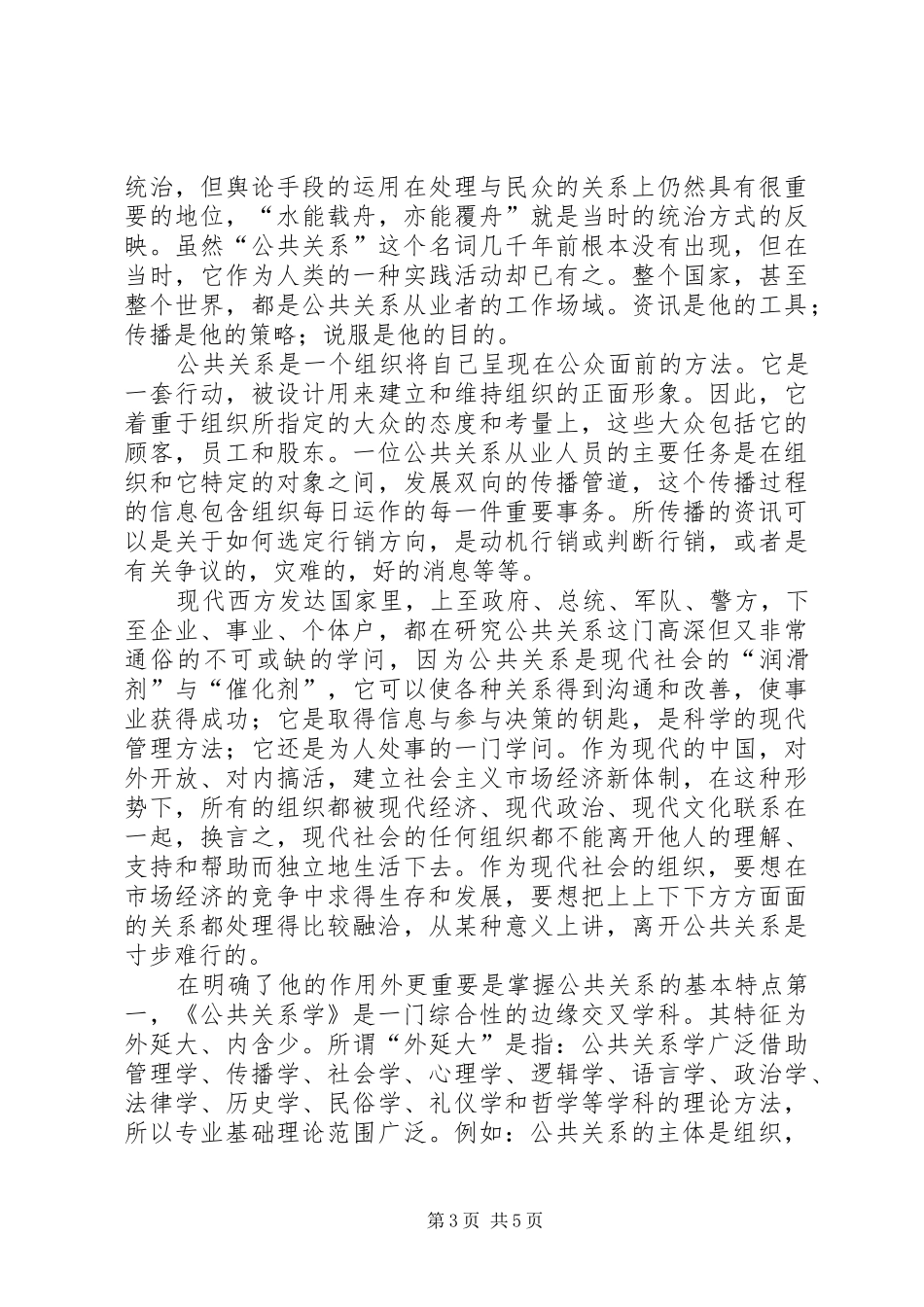 《公共关系学》学习心得 _第3页