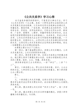 《公共关系学》学习心得 