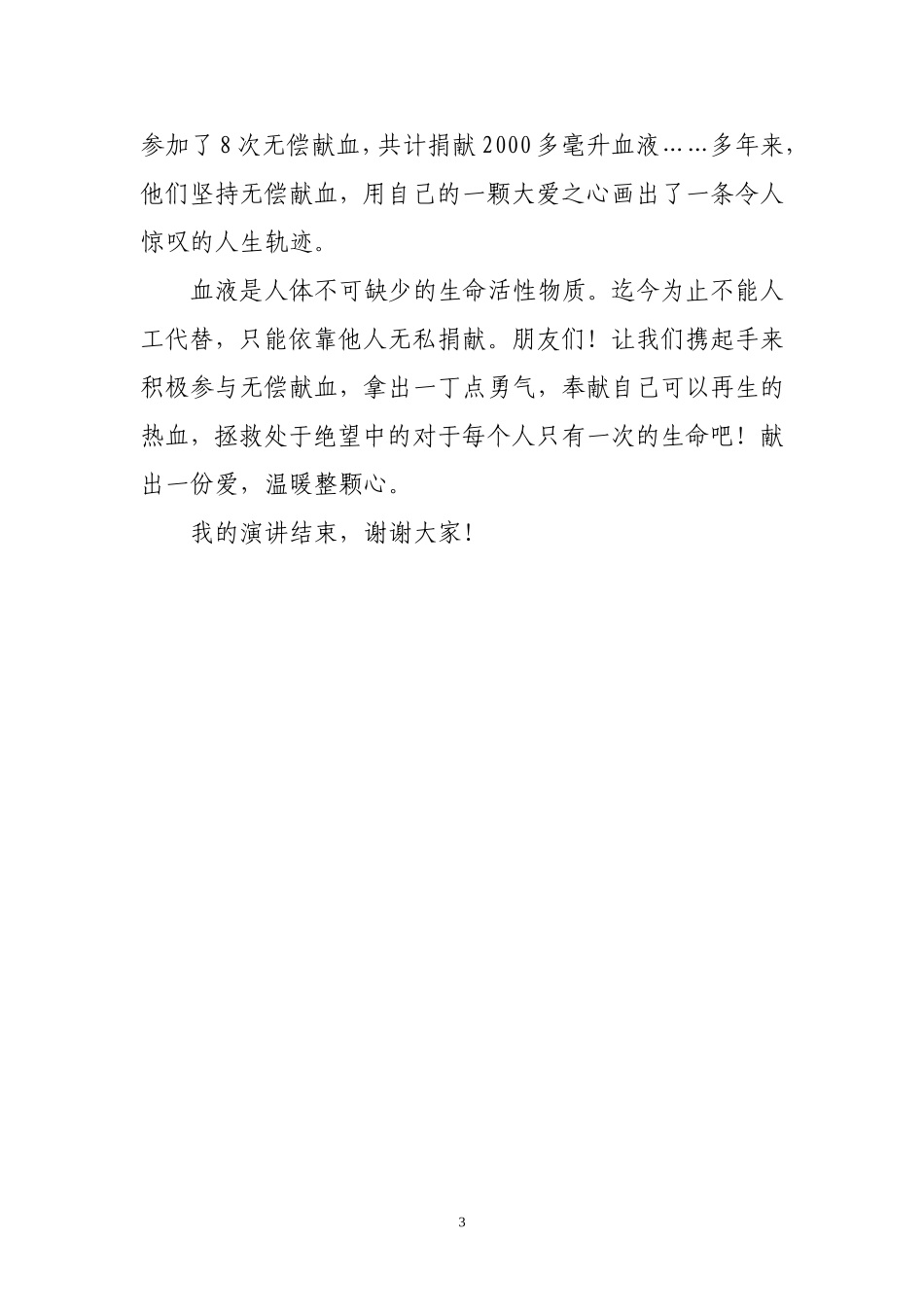 无偿献血演讲稿_第3页