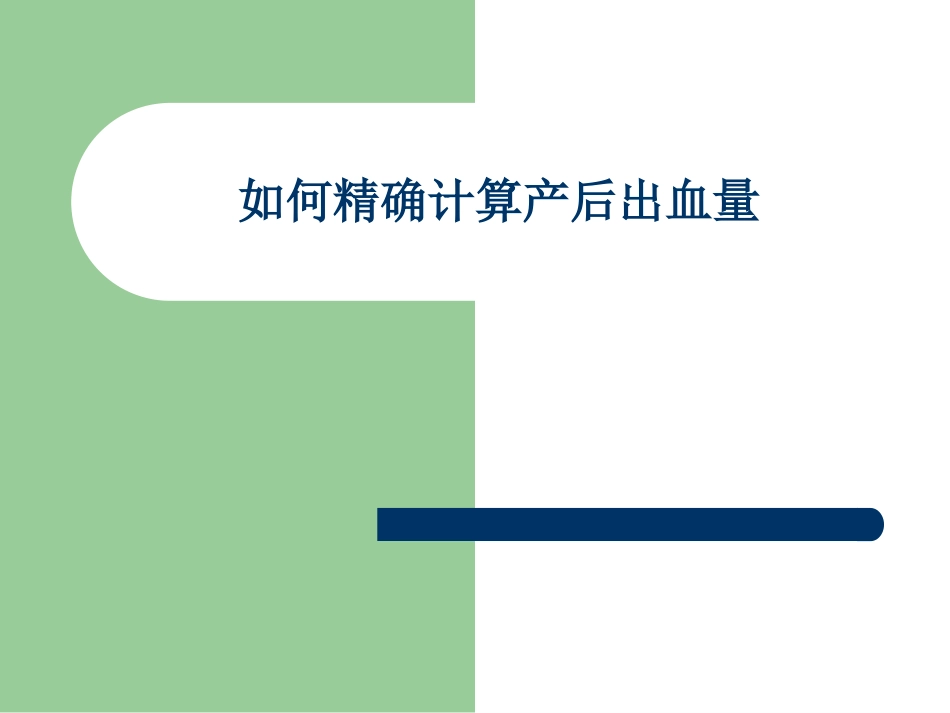 如何精确计算产后出血量._第1页