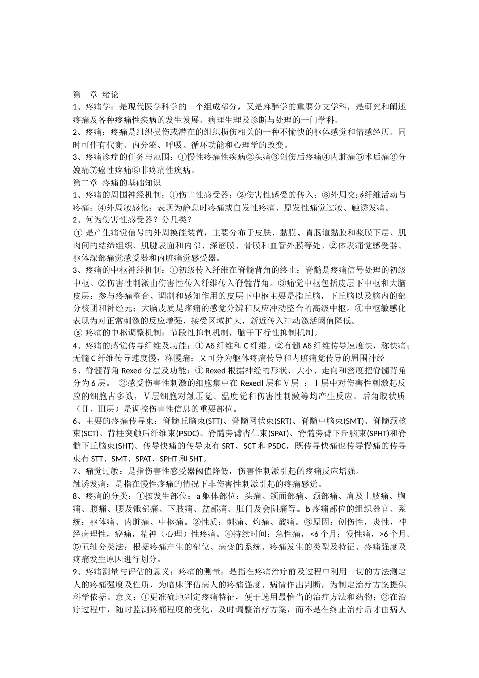 疼痛诊疗学重点(整理版)_第1页