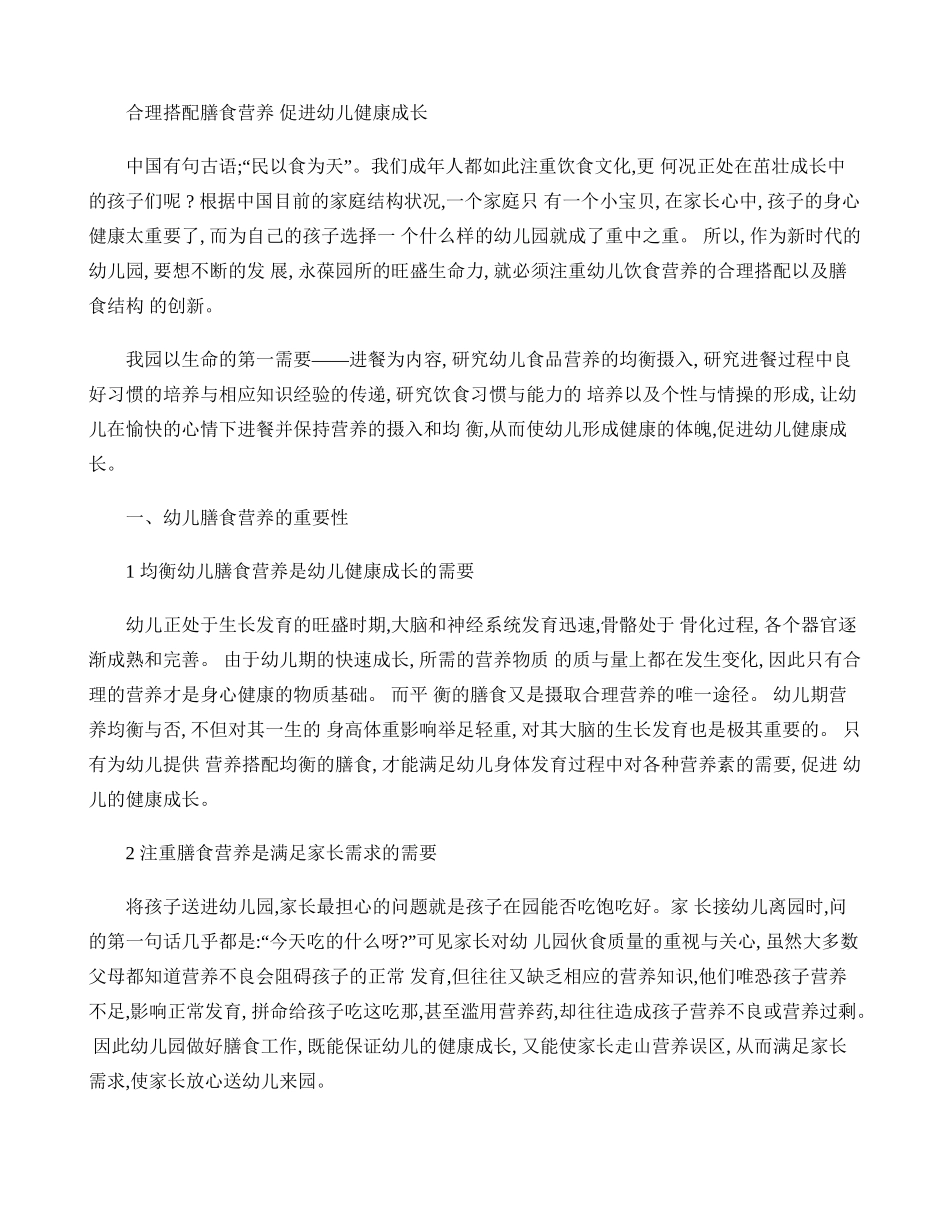 合理搭配膳食营养促进幼儿健康成长(精)_第1页