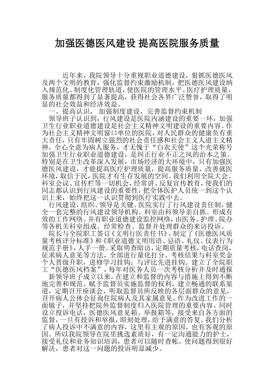 加强医德医风建设-提高医院服务质量_第1页