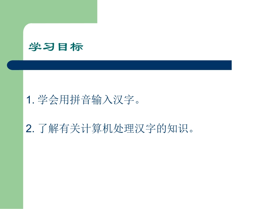 (作业)北京版第一册信息技术　输入汉字_第2页