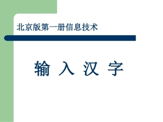 (作业)北京版第一册信息技术　输入汉字