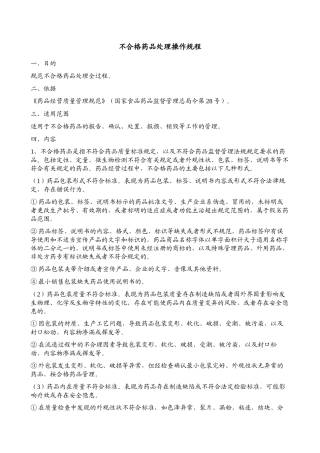 不合格药品处理操作规程