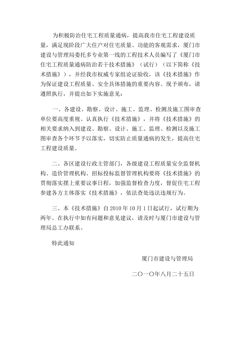 《厦门市住宅工程质量通病防治若干技术措施》_第1页