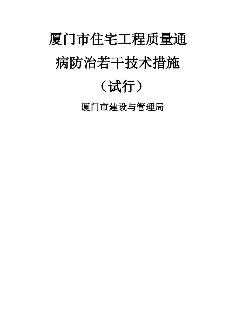 《厦门市住宅工程质量通病防治若干技术措施》_第2页