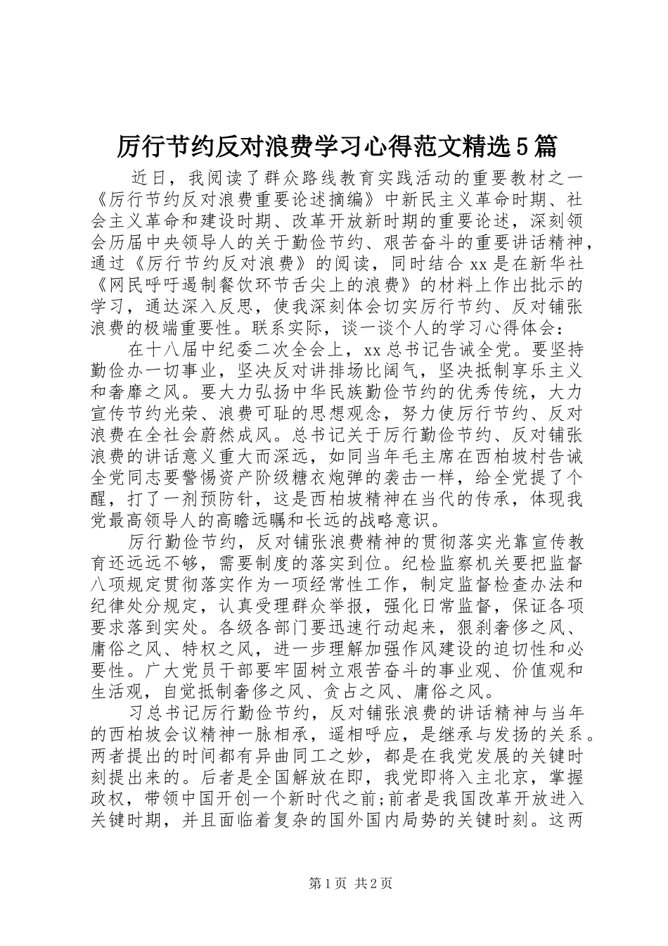 厉行节约反对浪费学习心得范文精选5篇_第1页