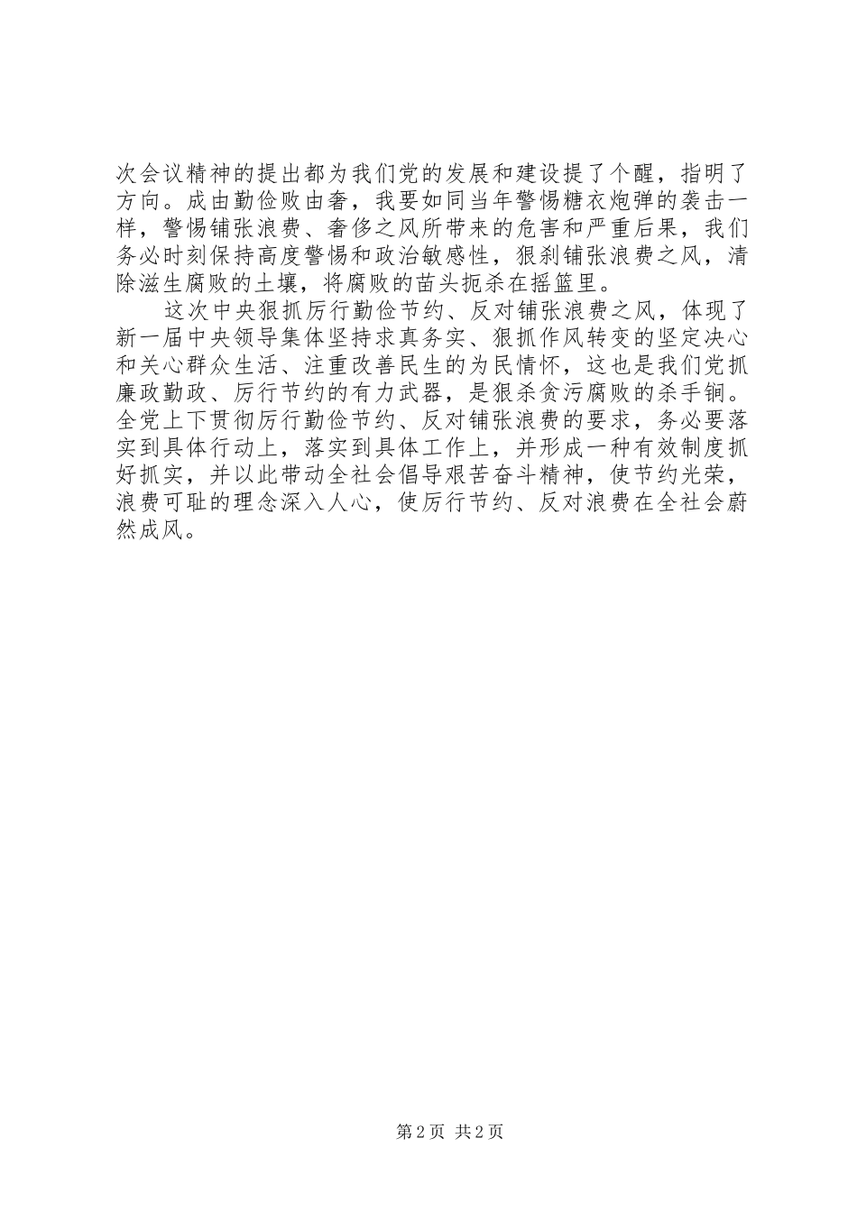 厉行节约反对浪费学习心得范文精选5篇_第2页