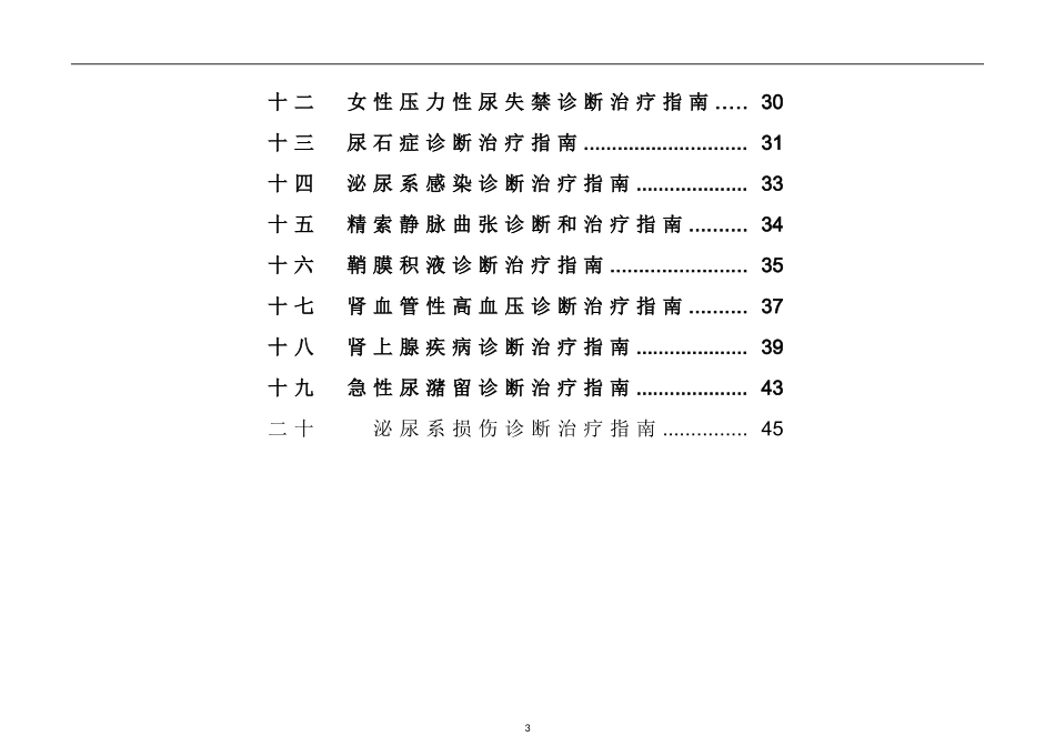 泌尿外科诊疗指南_第3页