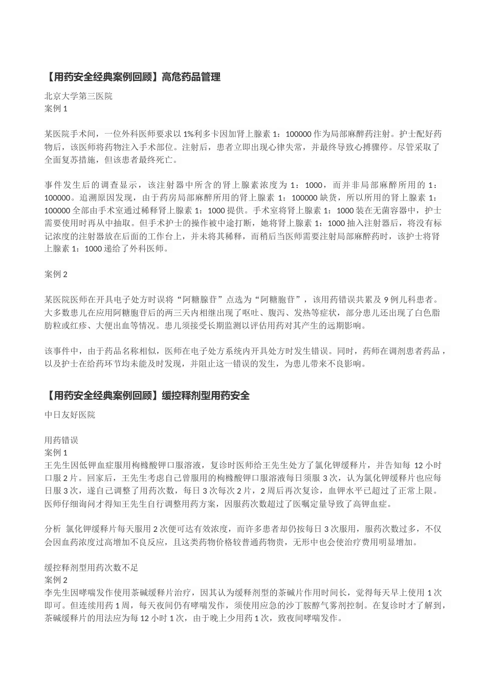【用药安全经典案例回顾】_第1页