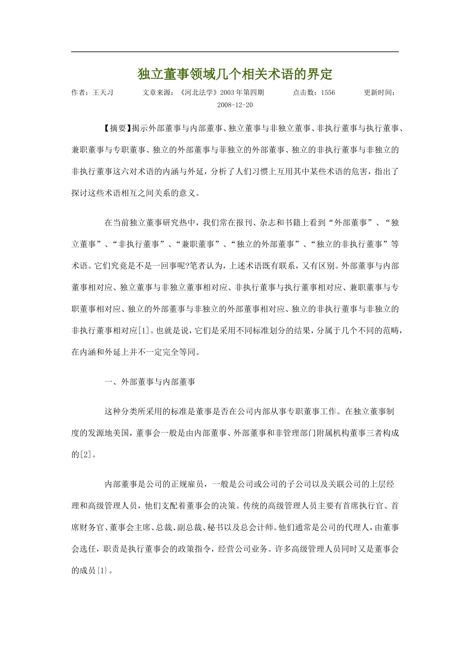独立董事领域几个相关术语的界定_第1页