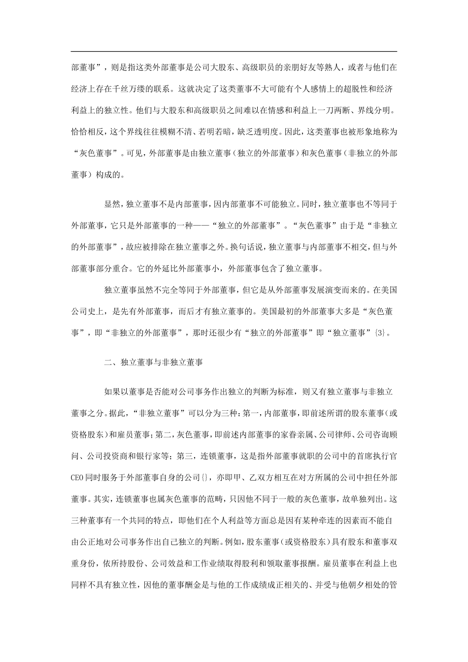 独立董事领域几个相关术语的界定_第3页