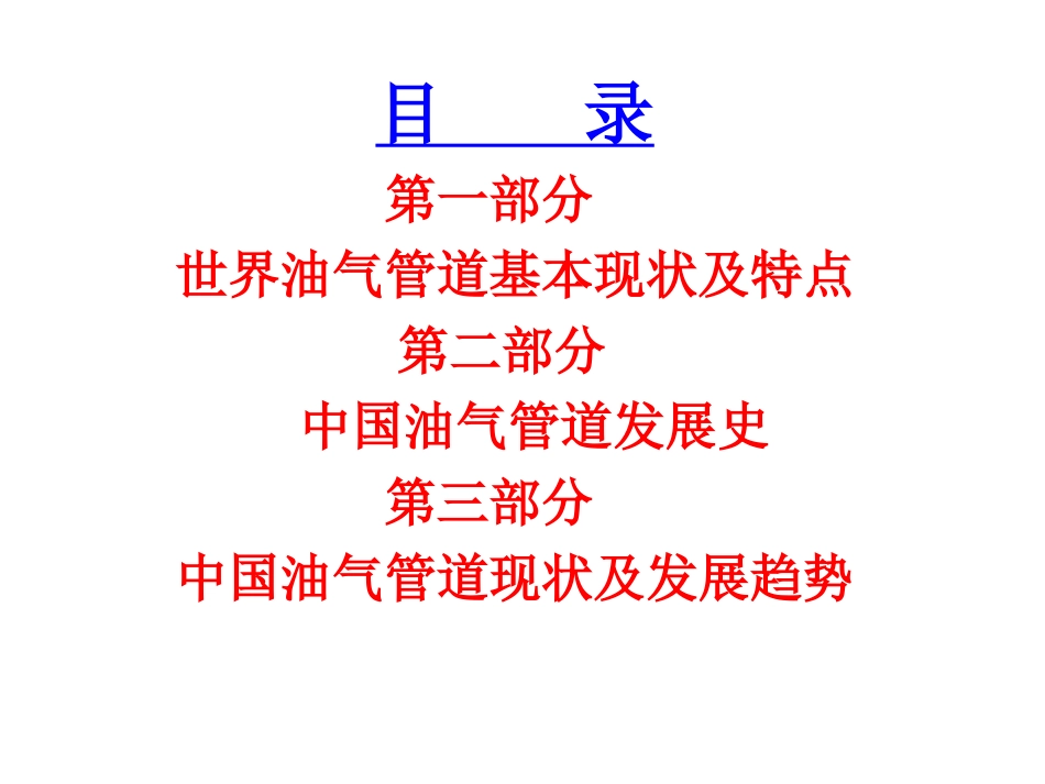国内外油气管道防腐蚀现状_第1页