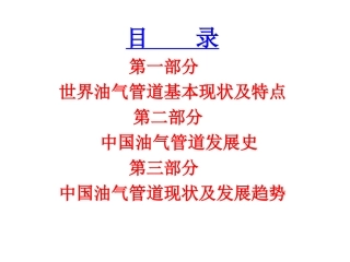 国内外油气管道防腐蚀现状