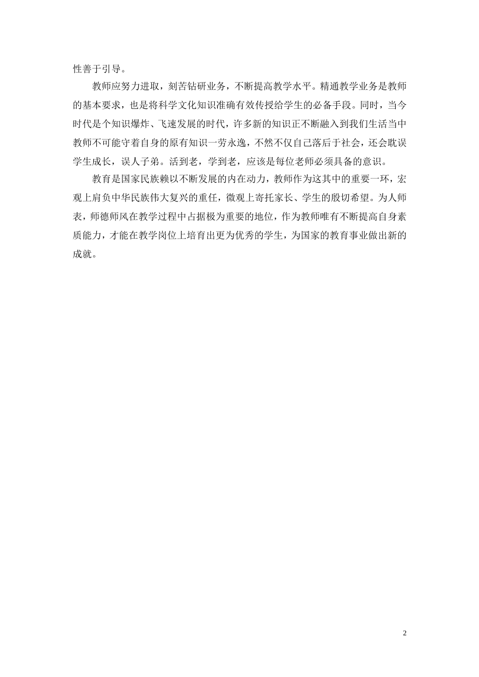 从化市中小学教师师德专题培训总结_第2页