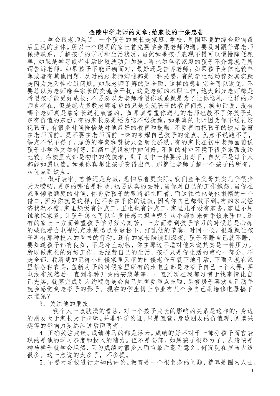 金陵中学一位老师的十条忠告_第1页