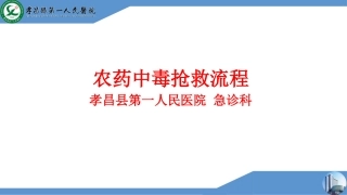 农药中毒抢救流程
