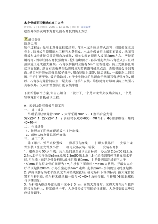 木龙骨纸面石膏板的施工方法