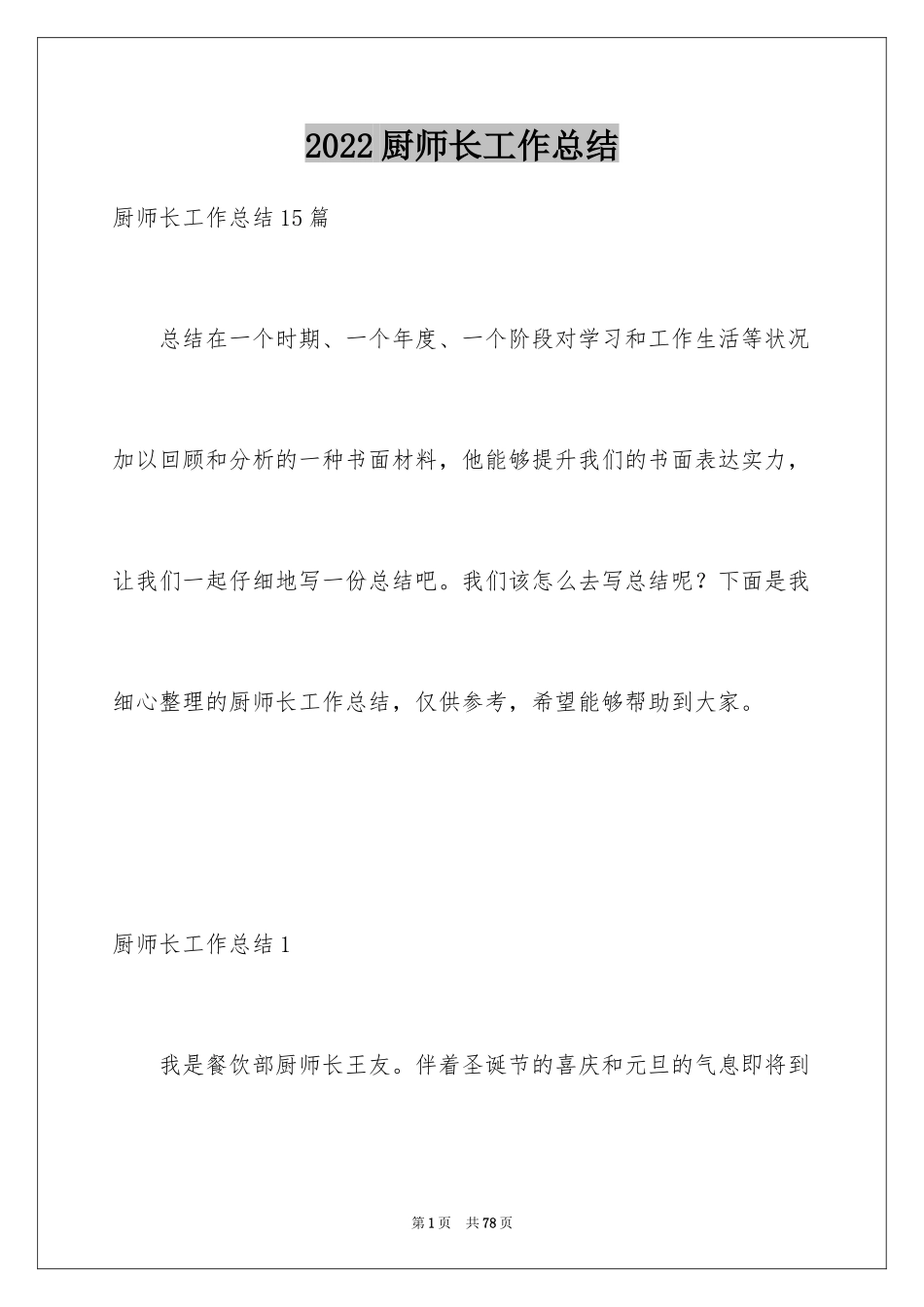 2024厨师长工作总结_2_第1页