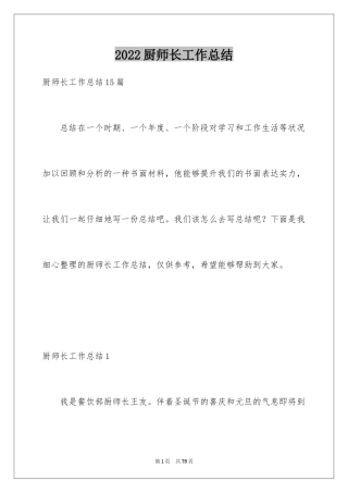 2024厨师长工作总结_2