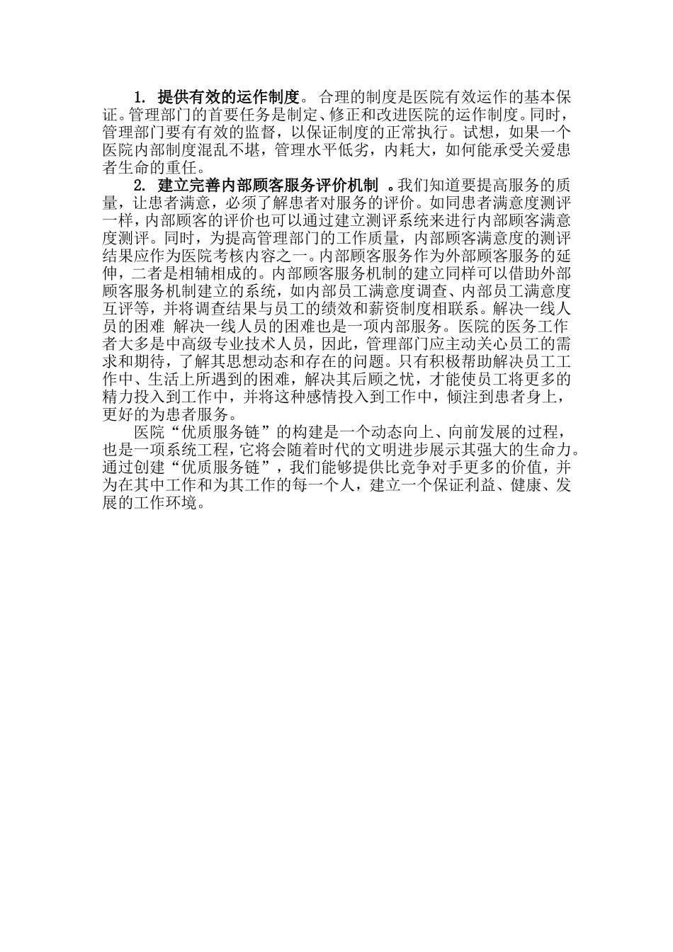 如何提高医院的服务质量_第3页
