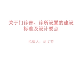 关于门诊部、诊所设置的建设标准资料