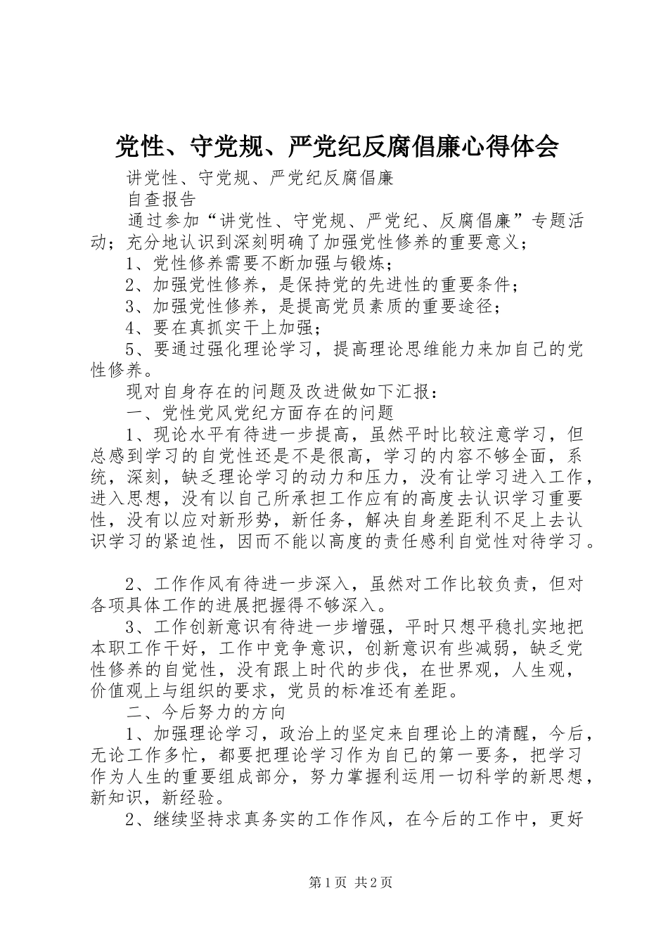 党性、守党规、严党纪反腐倡廉心得体会 _第1页