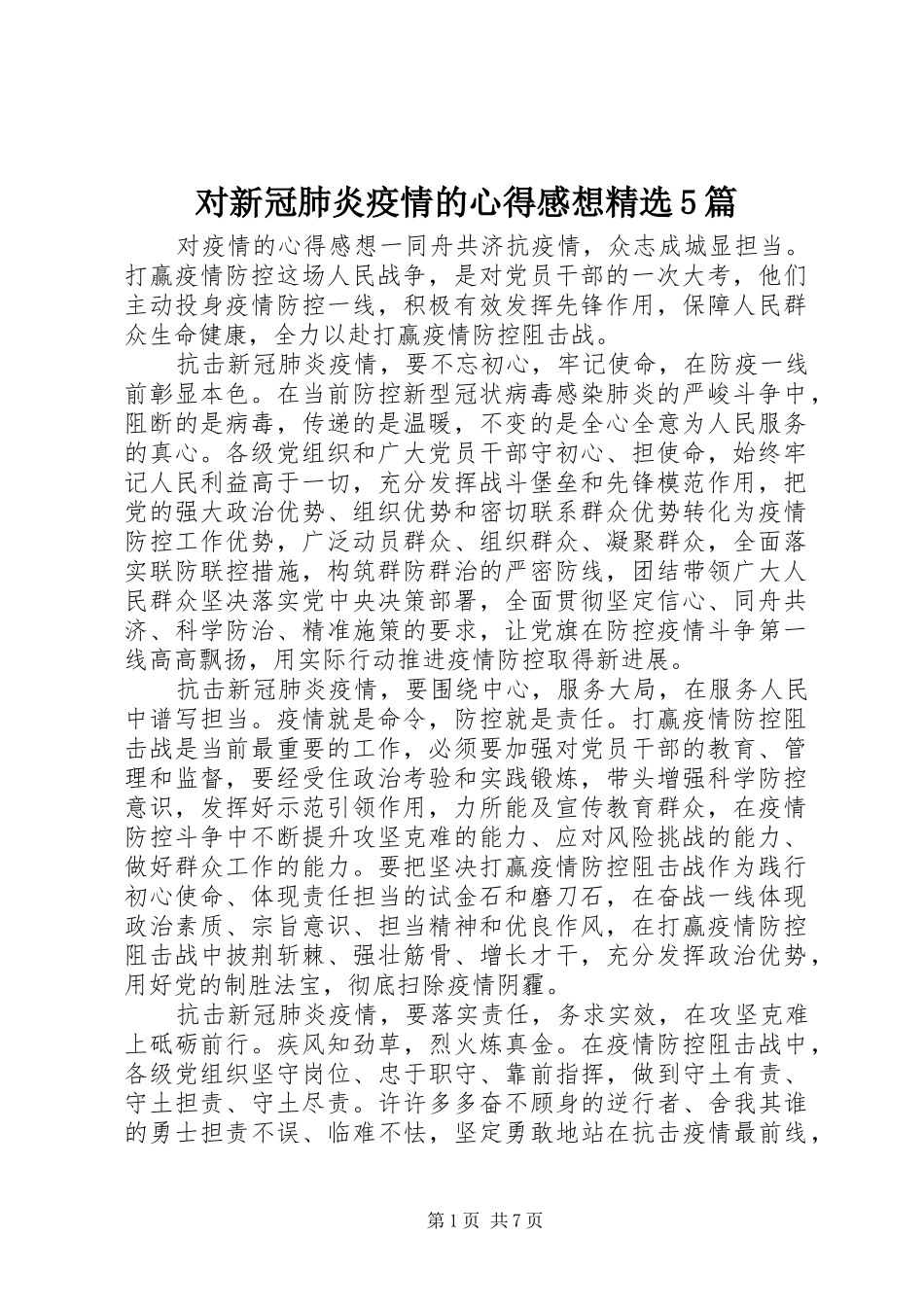 对新冠肺炎疫情的心得感想精选5篇_第1页