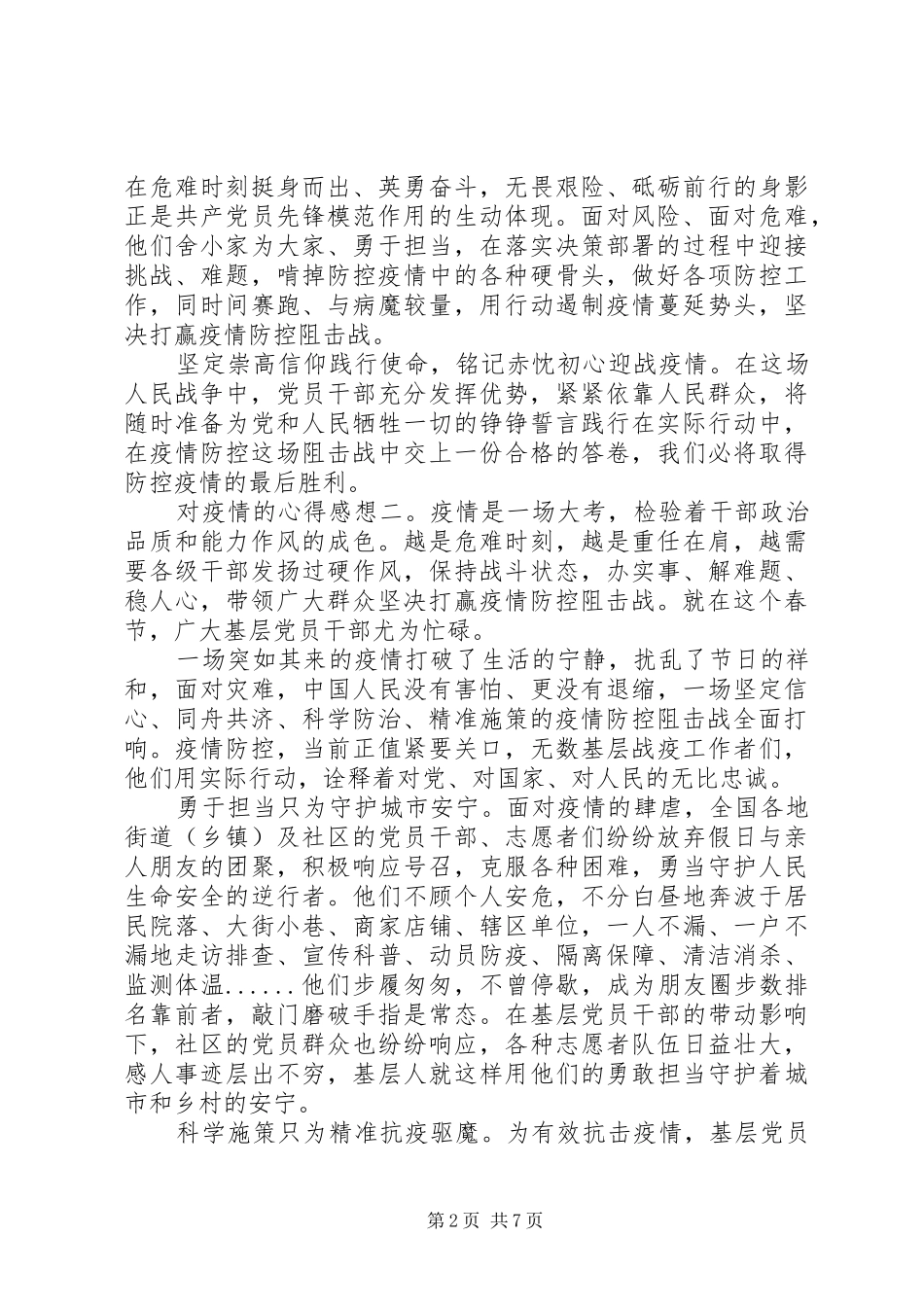对新冠肺炎疫情的心得感想精选5篇_第2页