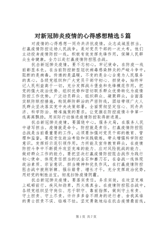 对新冠肺炎疫情的心得感想精选5篇