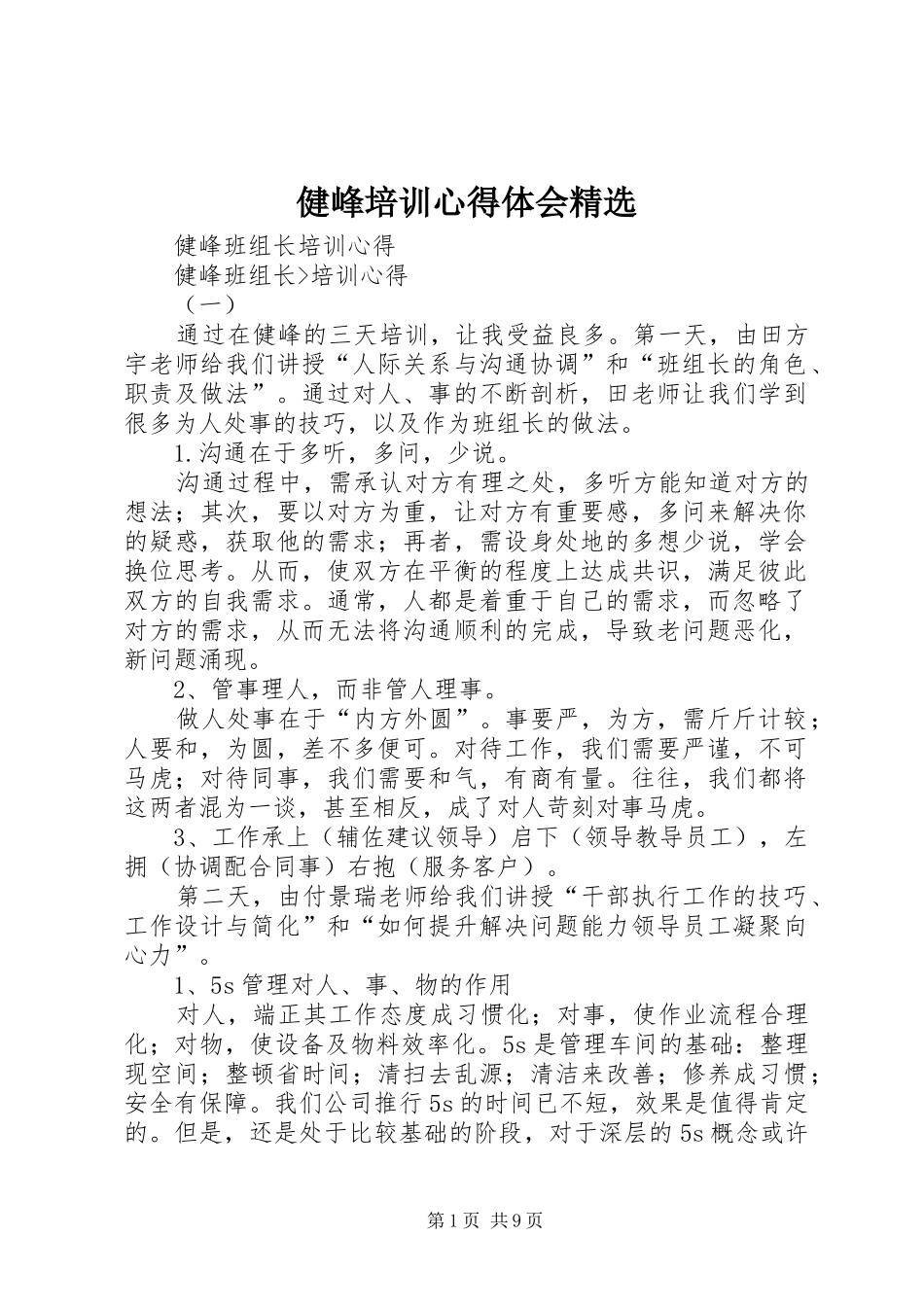 健峰培训心得体会精选 _第1页